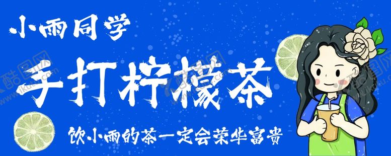 编号：83508001270753001866【酷图网】源文件下载-柠檬茶