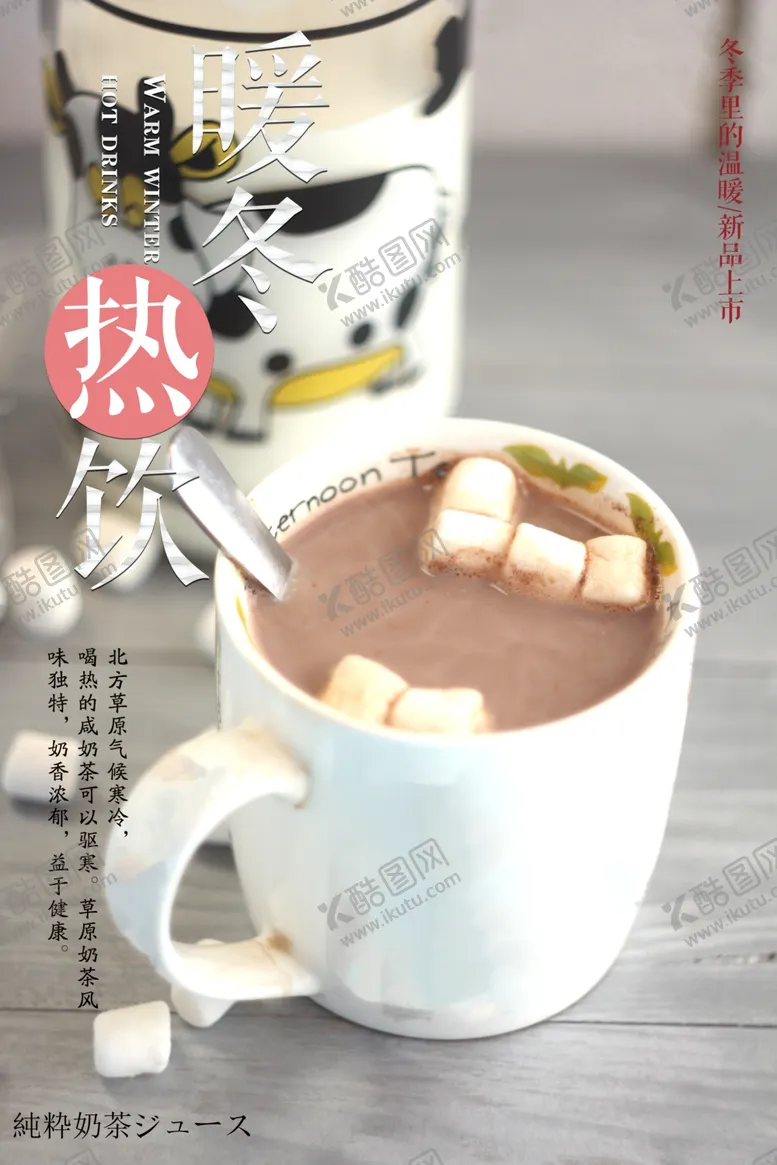 编号：80299603241814068986【酷图网】源文件下载-热饮海报