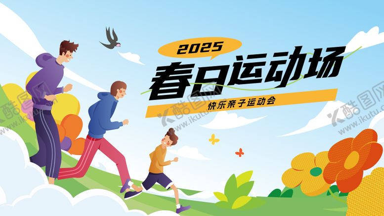 编号：63747605171615142334【酷图网】源文件下载-春日亲子运动会主画面
