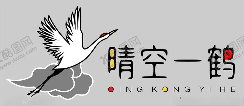 编号：98411601300521276246【酷图网】源文件下载-公司仙鹤logo设计