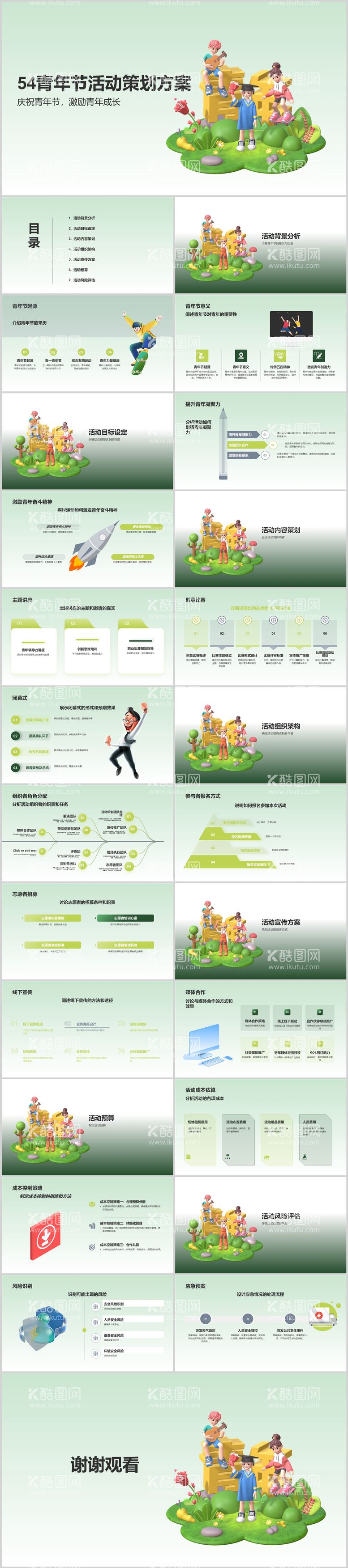 编号：63687711281409495044【酷图网】源文件下载-54青年节活动策划方案PPT