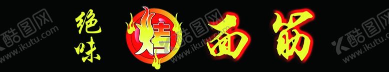 编号：49295801140442421821【酷图网】源文件下载-烤面筋