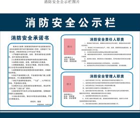 消防安全公示栏