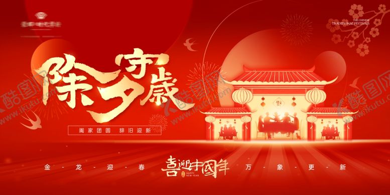 编号：32304110152157152507【酷图网】源文件下载-除夕