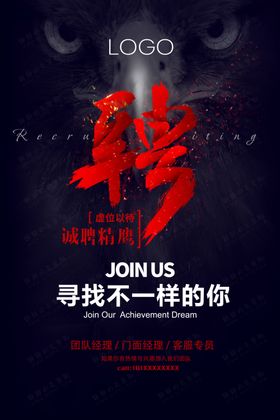 黑色霸气招聘高端海报易拉宝DM
