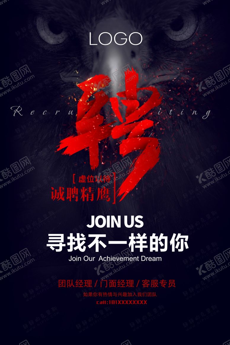 编号：91508910280733501262【酷图网】源文件下载-黑色霸气招聘高端海报易拉宝DM