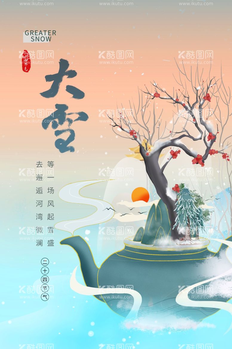 编号：32320012121254099833【酷图网】源文件下载-大雪节气海报图片