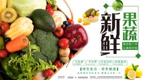 新鲜果蔬海报