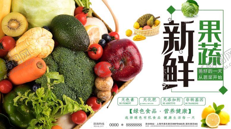 编号：68480610121154046253【酷图网】源文件下载-新鲜果蔬海报