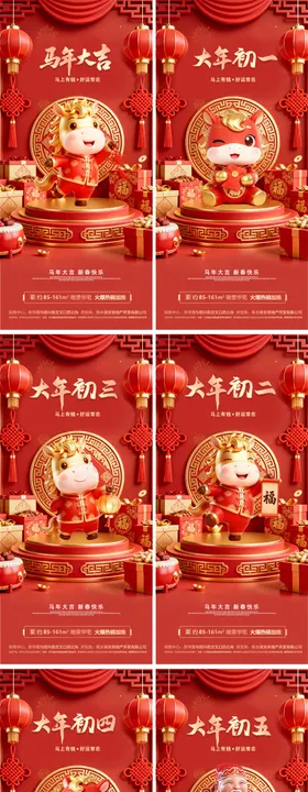 2026年马年新年系列海报