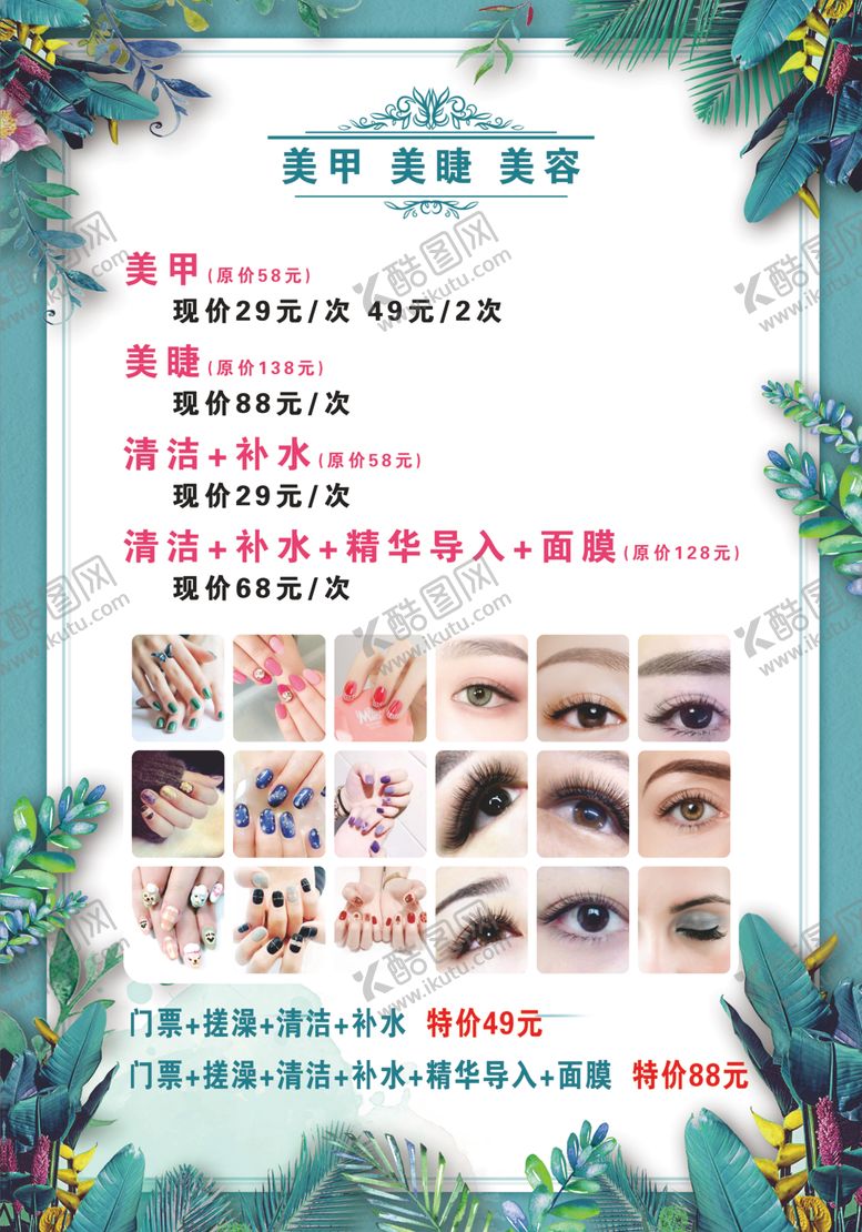 编号：22130912160700193722【酷图网】源文件下载-美甲美睫海报