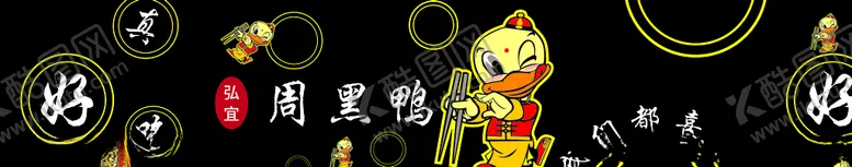 编号：51254407021203072264【酷图网】源文件下载-车贴周黑鸭黑色底