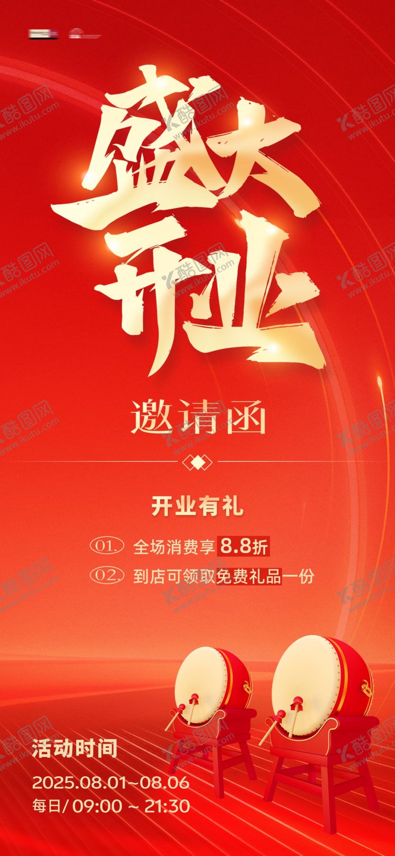 编号：60218907051710591217【酷图网】源文件下载-盛大开业