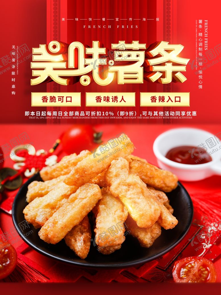 编号：98707110301139479125【酷图网】源文件下载-美味薯条宣传海报