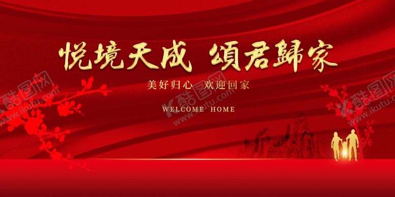 编号：84599907091426254260【酷图网】源文件下载-欢迎回家背景