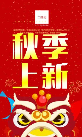 秋季上新