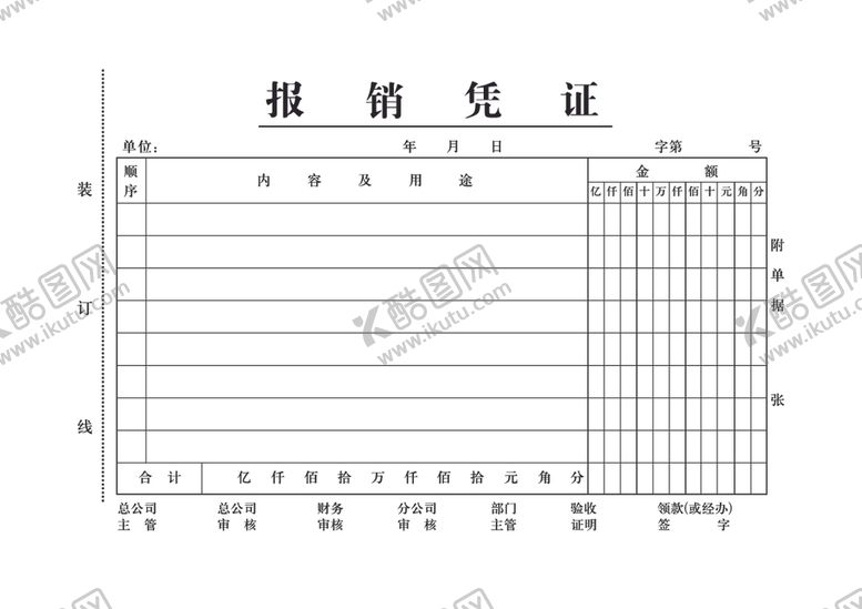 编号：76930009262146539225【酷图网】源文件下载-报销凭证