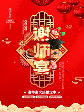 谢师宴谢师酒席升学宴海报