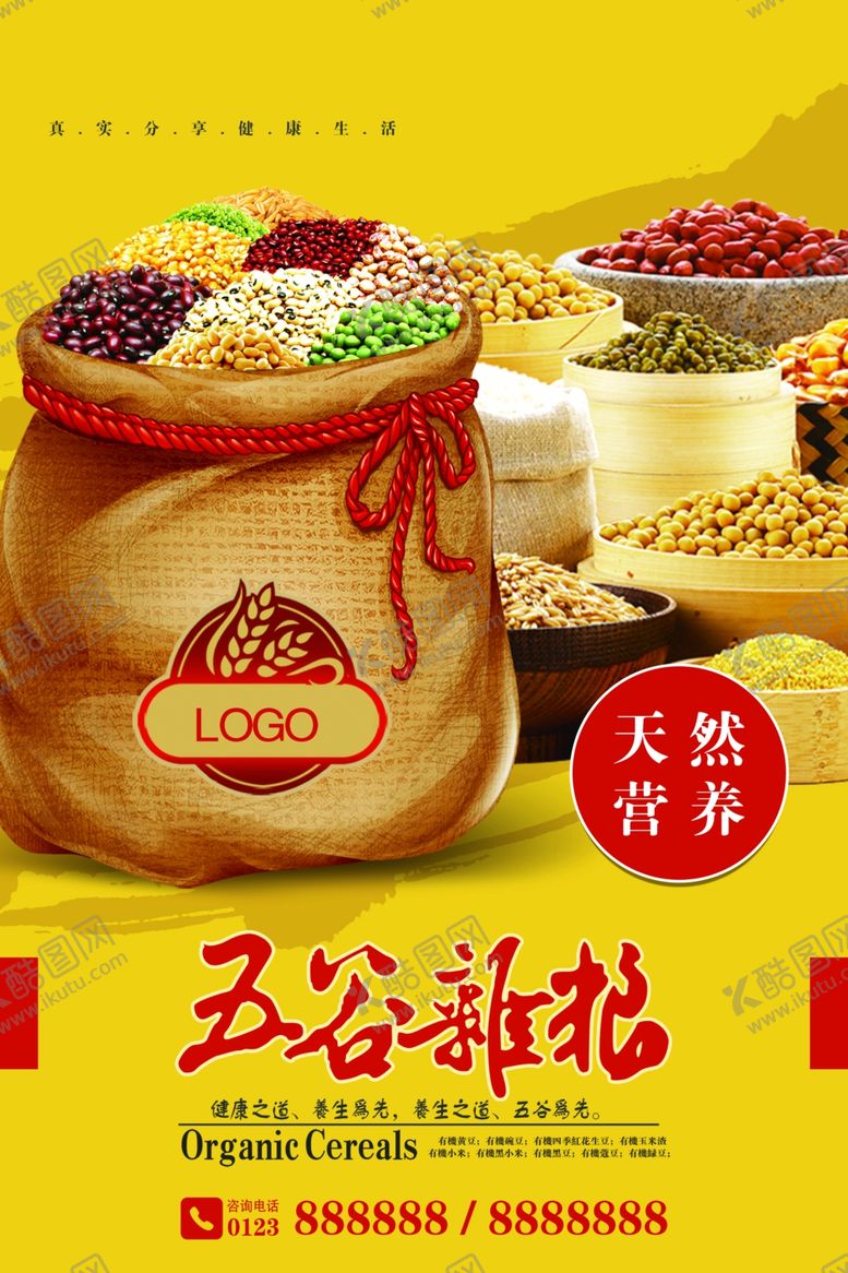 编号：53930703132021206739【酷图网】源文件下载-五谷杂粮海报
