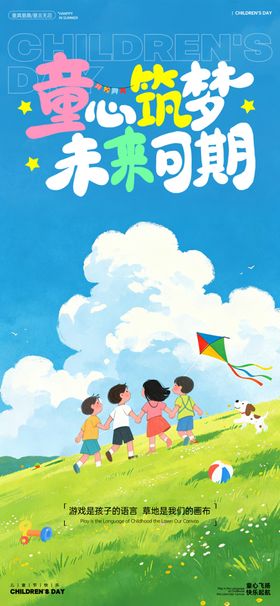 六一儿童系列节海报