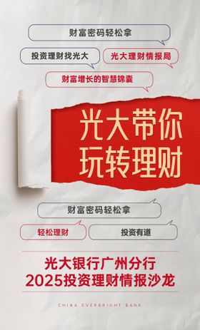 银行玩转理财海报