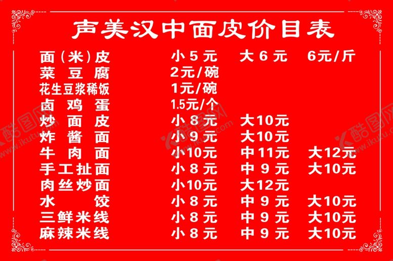 编号：29514102221633301254【酷图网】源文件下载-声美面皮价目表