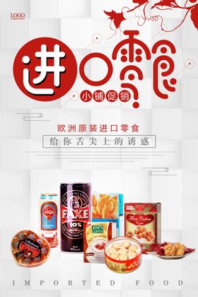 创意波普进口零食促销海报 