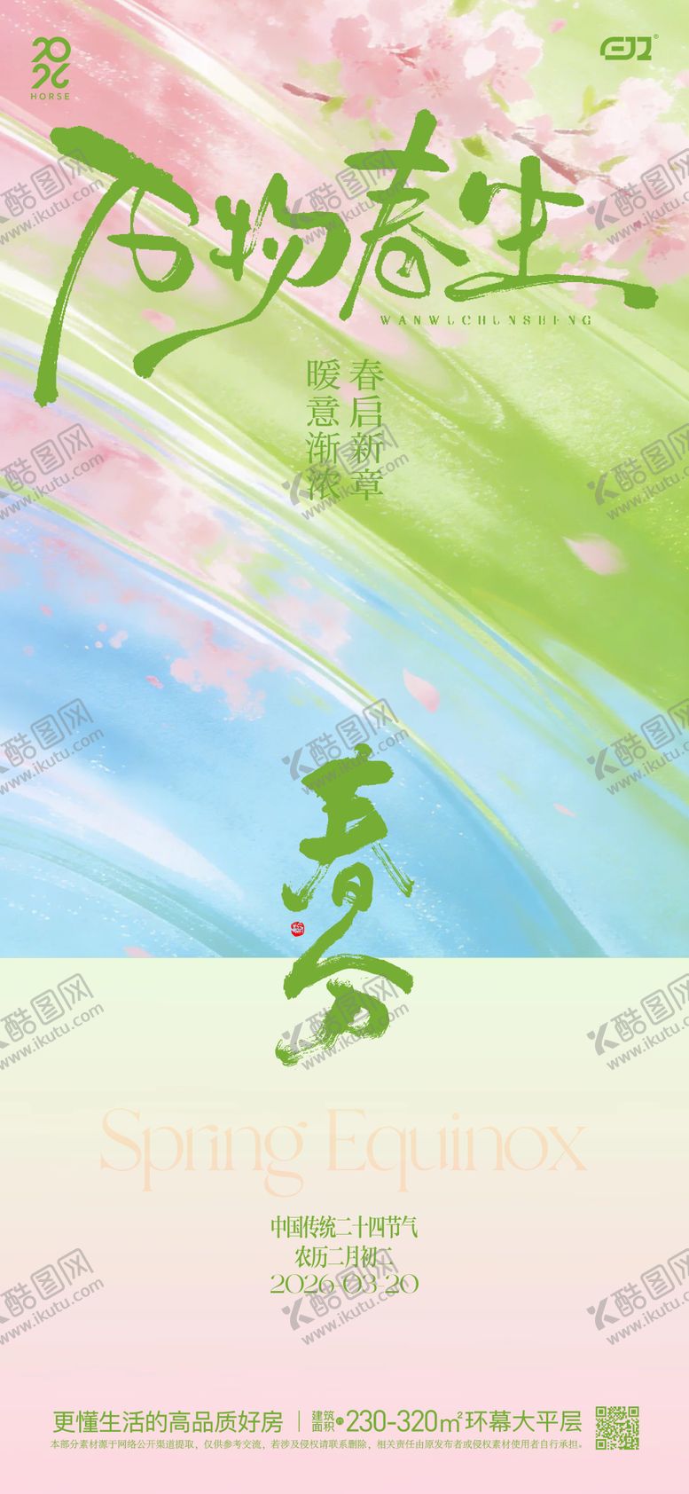 编号：34272603180216578828【酷图网】源文件下载-春日春分节气海报