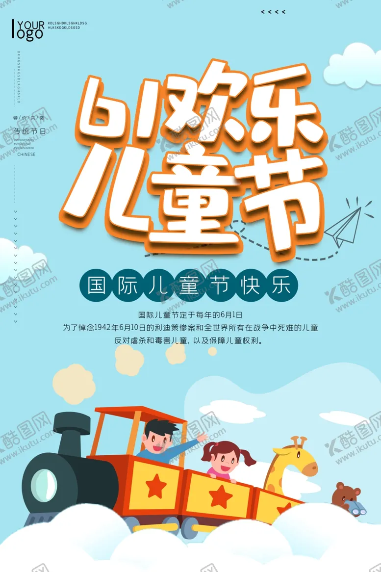 编号：20960206180343041466【酷图网】源文件下载-儿童节海报