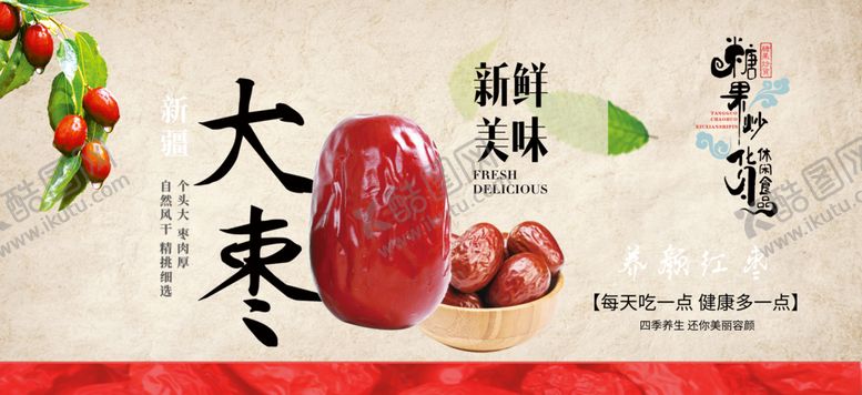 编号：22836103150418588254【酷图网】源文件下载-红枣海报