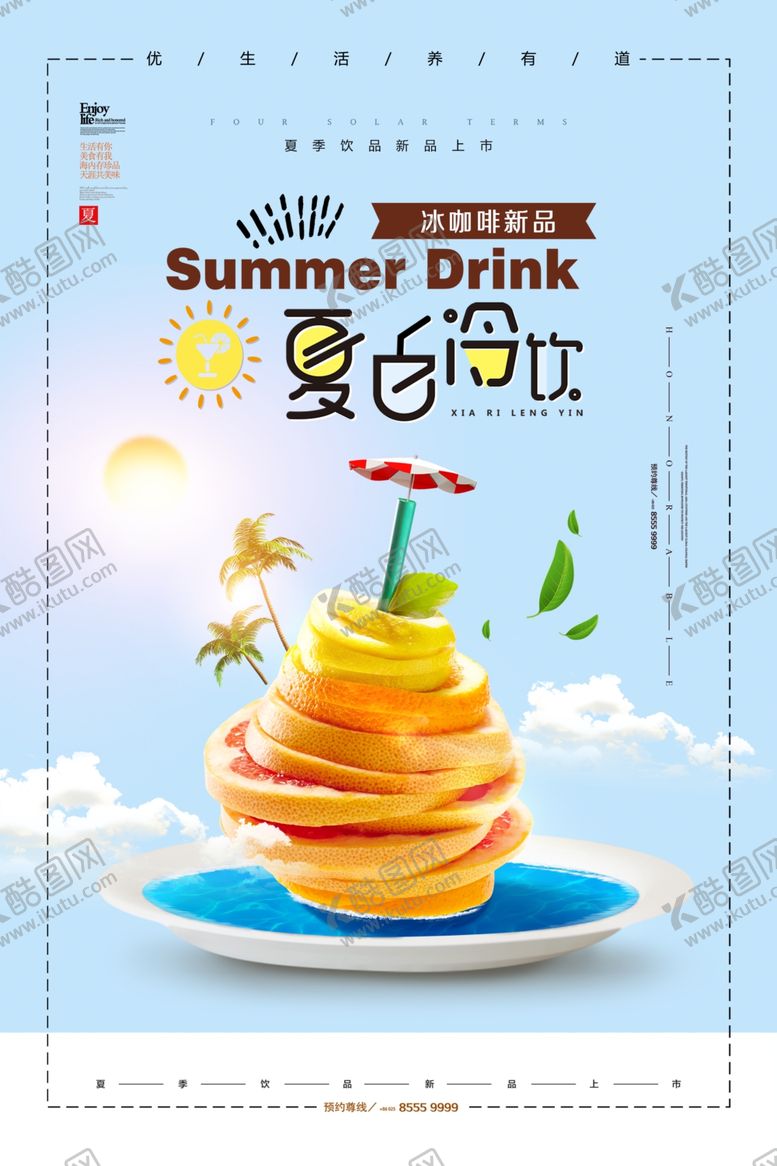 编号：70212009280904324674【酷图网】源文件下载-饮品海报