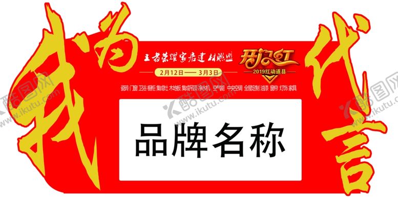 编号：87448107140314354245【酷图网】源文件下载-2019开门红代言牌
