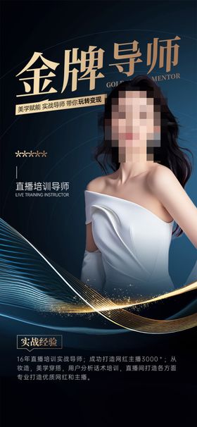 金牌导师风采海报个人简介