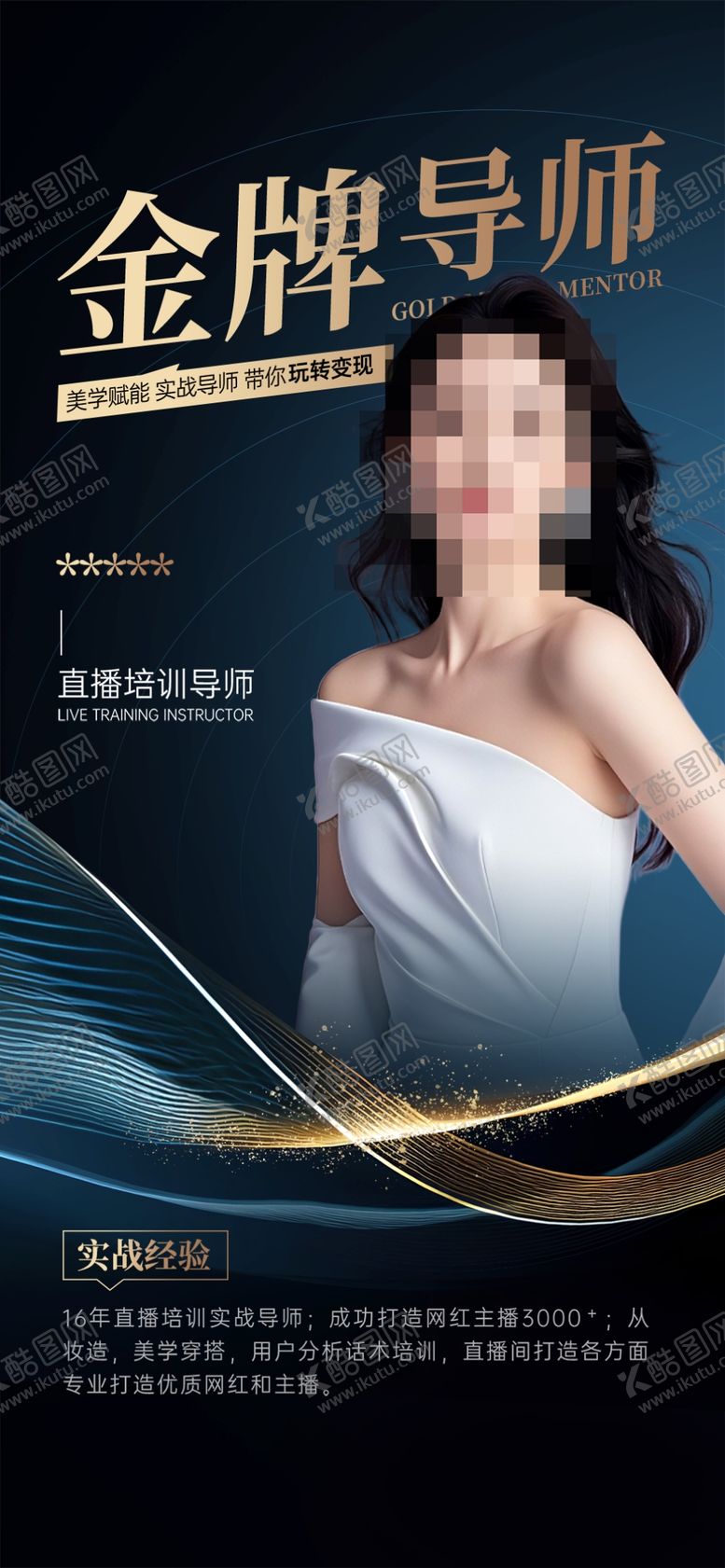 编号：19629804042236441052【酷图网】源文件下载-金牌导师风采海报个人简介