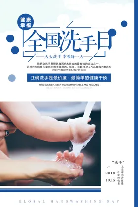 全国洗手日