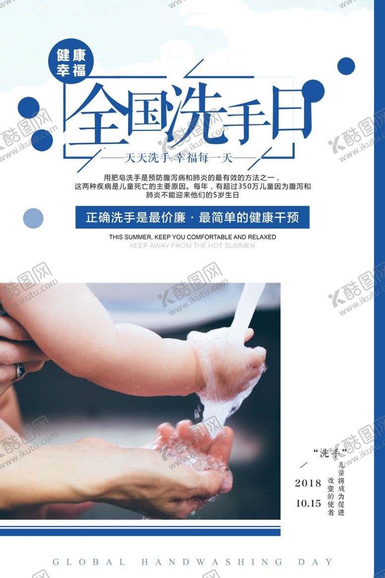 编号：50080410211442352979【酷图网】源文件下载-全国洗手日