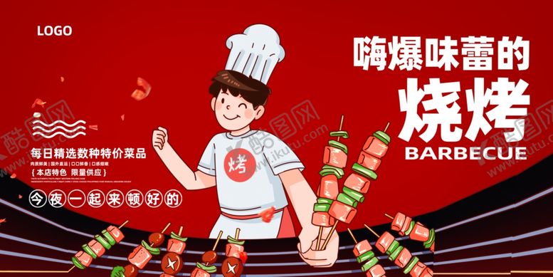 编号：92660910270916425079【酷图网】源文件下载-烧烤