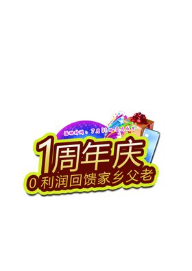 感恩一周年