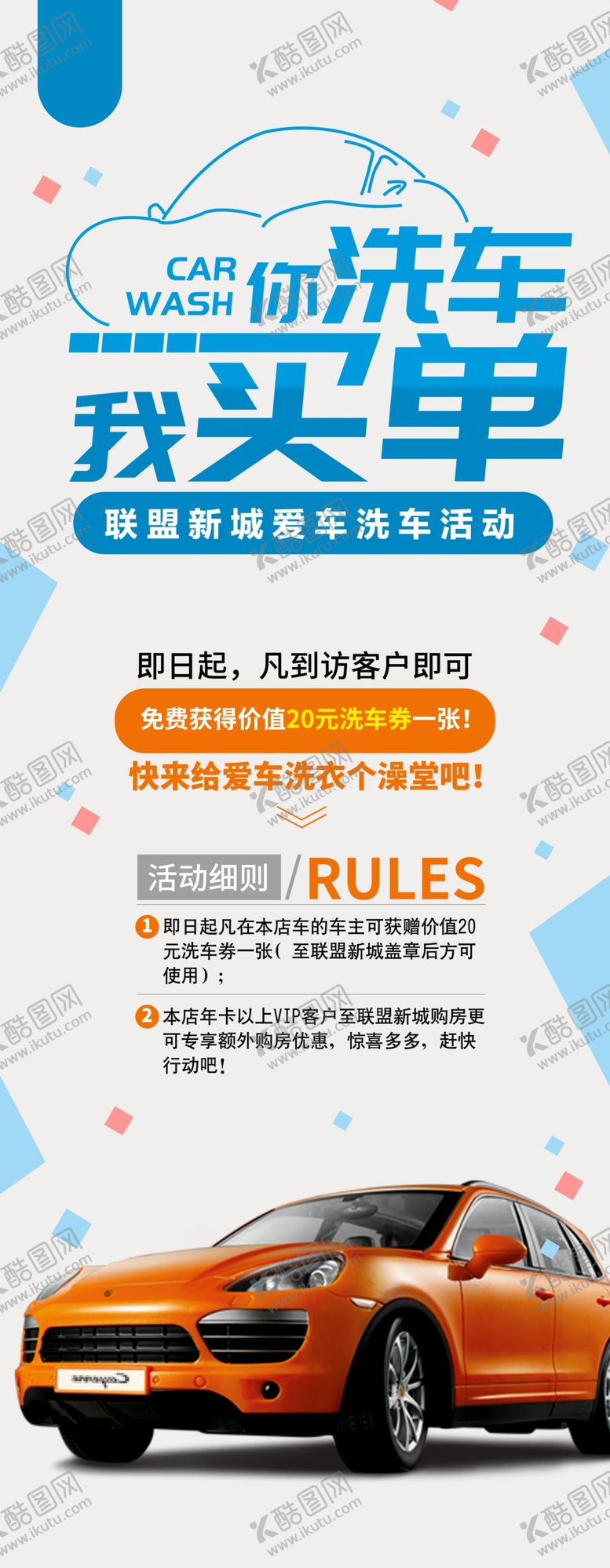 编号：94681310030844529267【酷图网】源文件下载-洗车海报