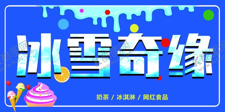 编号：61770706280301493770【酷图网】源文件下载-广告牌冷饮标识