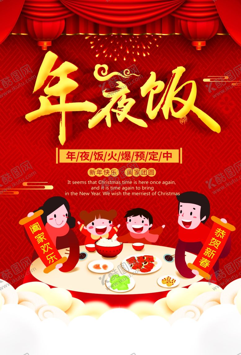 编号：42476710211717034239【酷图网】源文件下载-年夜饭