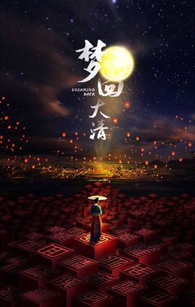 梦回大清梦幻唯美皇宫合成海报