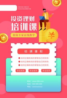 理财培训海报