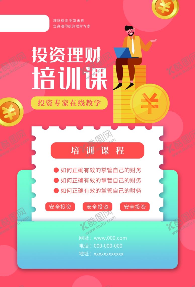 编号：34188409252219358265【酷图网】源文件下载-理财培训海报