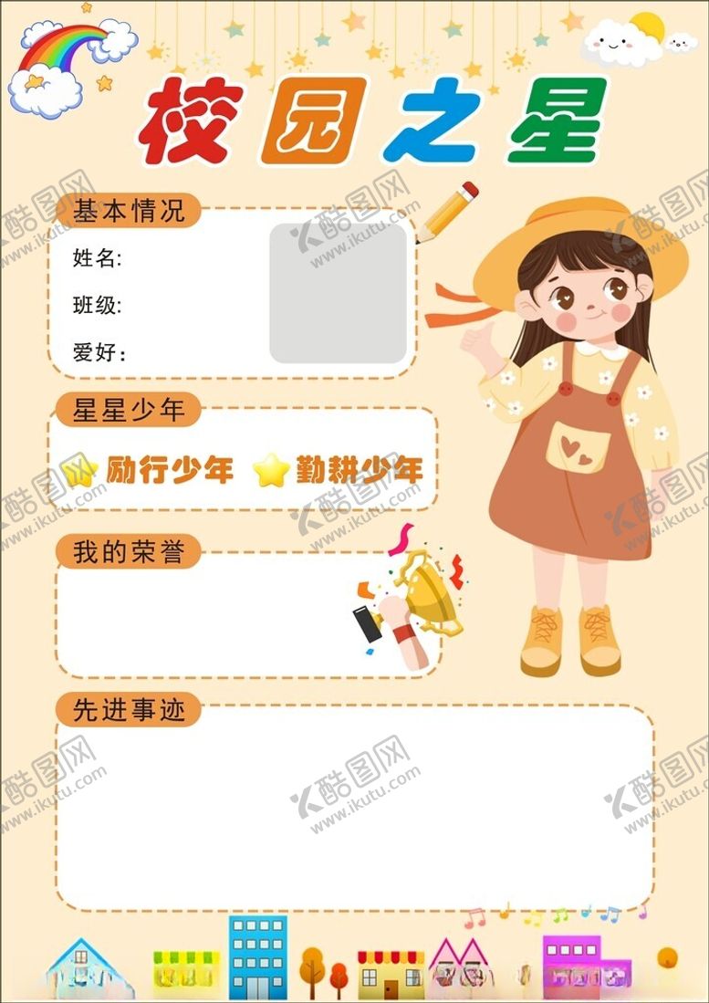编号：97409106292121369907【酷图网】源文件下载-校园之星