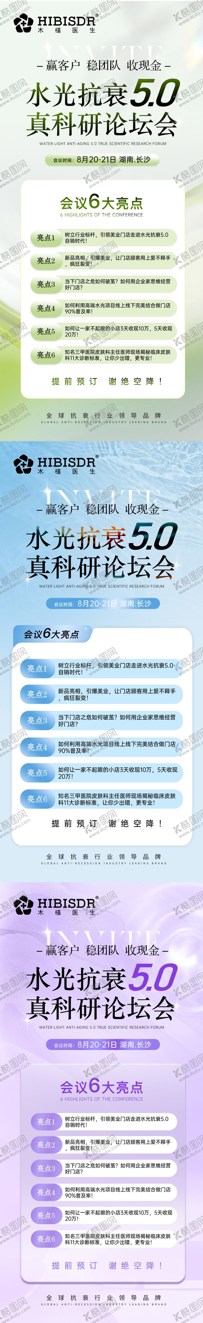 编号：78082412050049328303【酷图网】源文件下载-水光抗衰论坛会系列海报