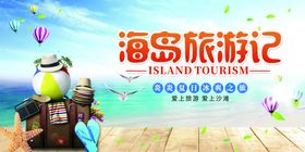 海岛旅游记