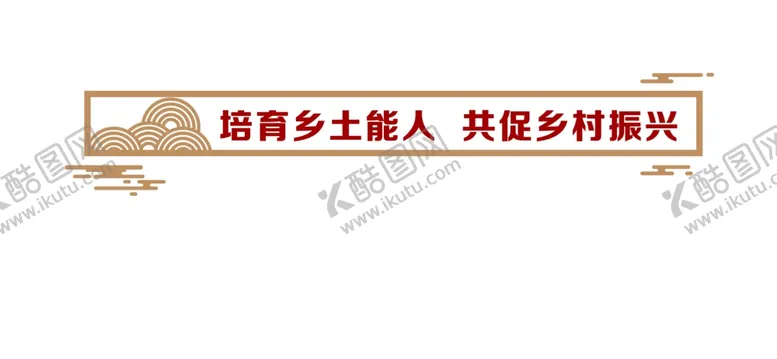 编号：31453006240913212312【酷图网】源文件下载-党群服务中心文化墙