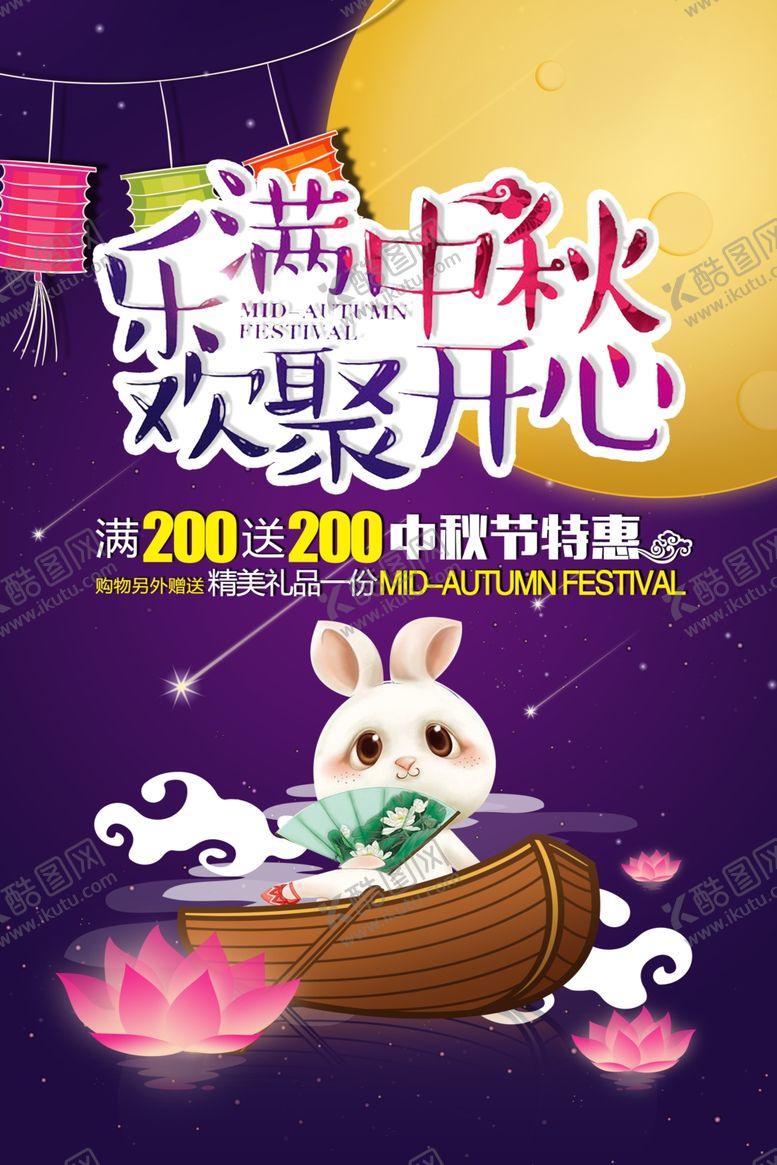 编号：86486401251256138098【酷图网】源文件下载-中秋节海报