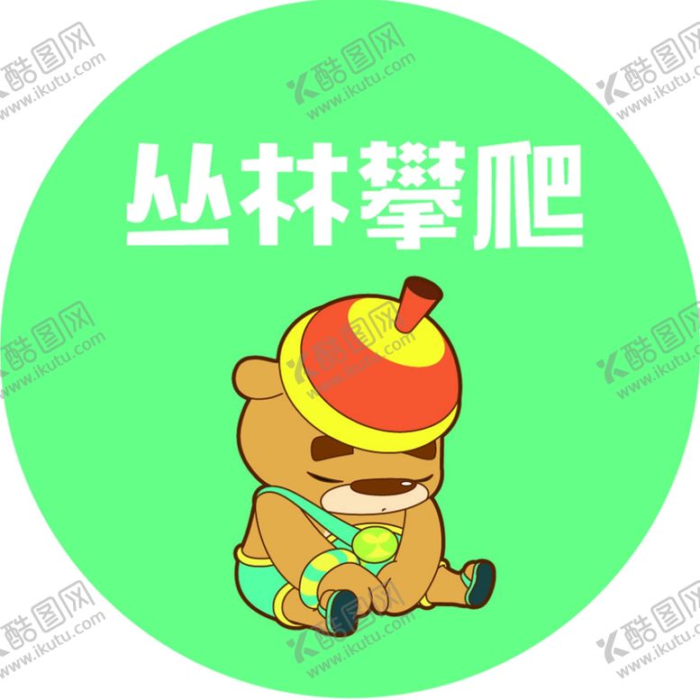编号：55173407040245157689【酷图网】源文件下载-卡通贴